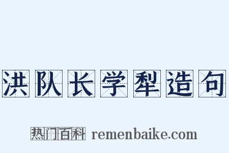 洪队长学犁造句是什么意思的图片